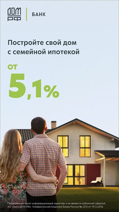 Семейная ипотека от 5,1% годовых