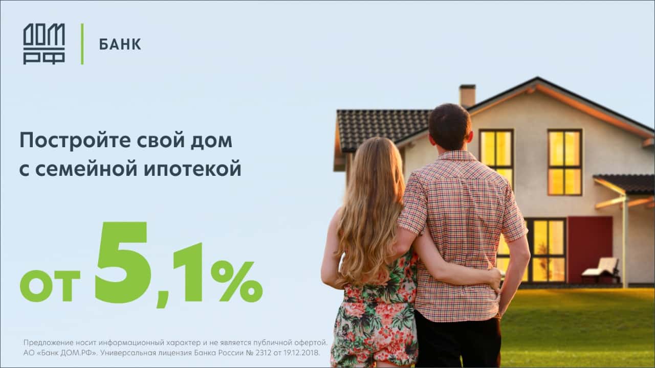 Семейная ипотека от 5,1%